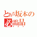 とある坂本の必需品（マスク）