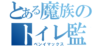 とある魔族のトイレ監禁（ベンイマックス）