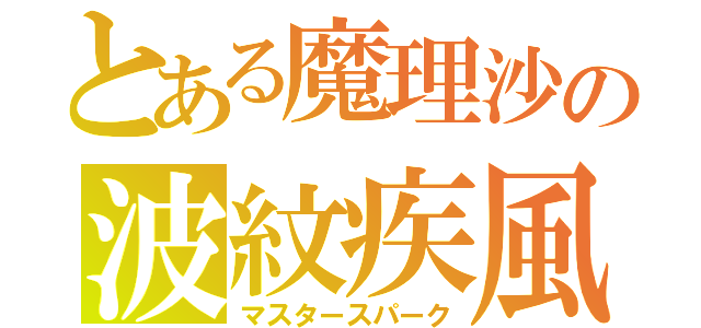 とある魔理沙の波紋疾風（マスタースパーク）