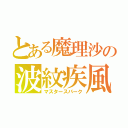 とある魔理沙の波紋疾風（マスタースパーク）