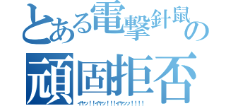 とある電撃針鼠の頑固拒否（イヤッ！！イヤッ！！！イヤッッ！！！！）