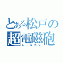 とある松戸の超電磁砲（レールガン）