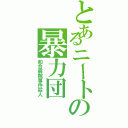 とあるニートの暴力団（和合病院事件殺人）