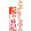 とある男子中学生のさや姉記録（変態だよね）