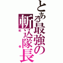 とある最強の斬込隊長（蛇骨）