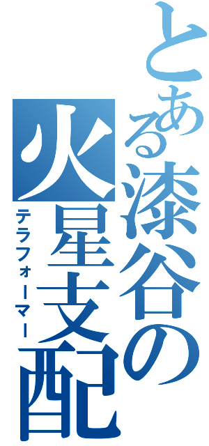 とある漆谷の火星支配（テラフォーマー）