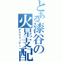 とある漆谷の火星支配（テラフォーマー）