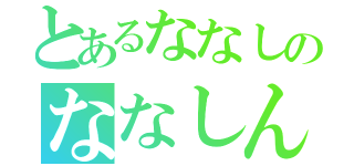 とあるななしのななしん（）