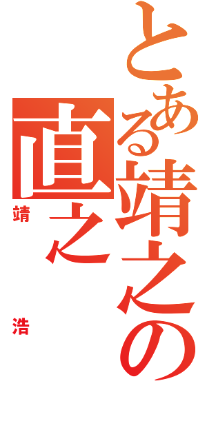 とある靖之の直之（靖浩）