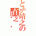 とある靖之の直之（靖浩）