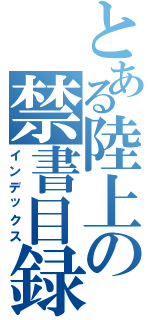 とある陸上の禁書目録まゆなやらはをなやかわやかやらわはか分からない（インデックス）