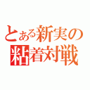 とある新実の粘着対戦（）