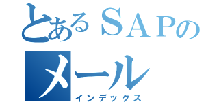 とあるＳＡＰのメール（インデックス）