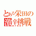 とある栄田の激辛挑戦（速汗獄激辛）