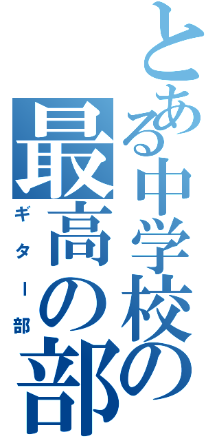 とある中学校の最高の部活（ギター部）