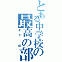 とある中学校の最高の部活（ギター部）