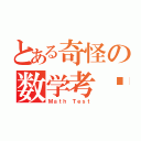 とある奇怪の数学考试（Ｍａｔｈ Ｔｅｓｔ）