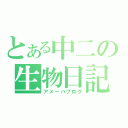 とある中二の生物日記（アメーバブログ）