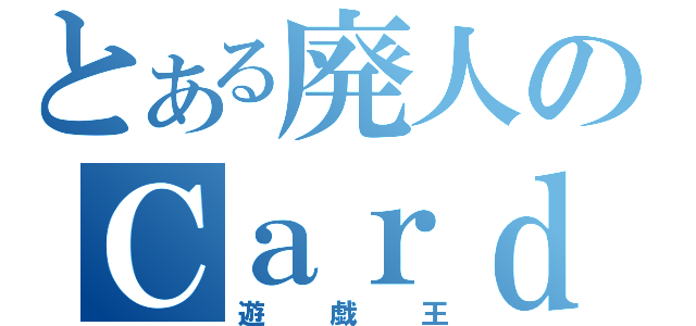 とある廃人のＣａｒｄ記録（遊戯王）