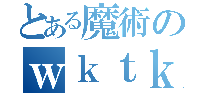 とある魔術のｗｋｔｋ世界（）