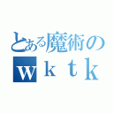 とある魔術のｗｋｔｋ世界（）