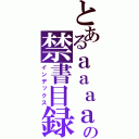 とあるａａａａａａａａａａａａａの禁書目録（インデックス）