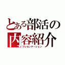 とある部活の内容紹介（プレゼンテーション）