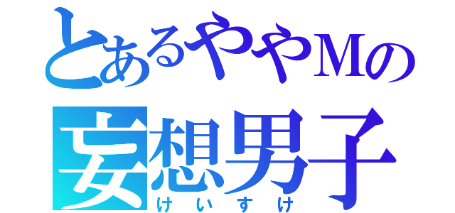 とあるややＭの妄想男子（けいすけ）