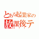 とある起業家の放課後ティータイム（ＨＴＴ）