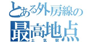 とある外房線の最高地点（土気駅）