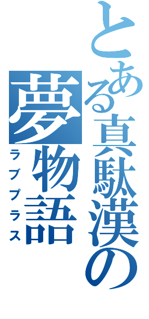 とある真駄漢の夢物語（ラブプラス）