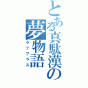 とある真駄漢の夢物語（ラブプラス）