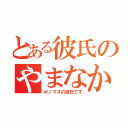 とある彼氏のやまなか（ホノマスの彼氏です）