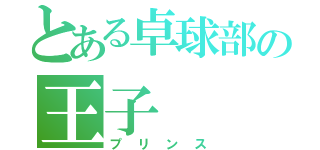 とある卓球部の王子（プリンス）