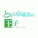 とある卓球部の王子（プリンス）