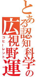 とある認知科学の広視野運動（コヒーレント）