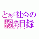 とある社会の授業目録（こうみん）