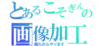 とあるこそぎんの画像加工（暇だからやります）