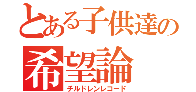 とある子供達の希望論（チルドレンレコード）