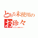 とある未使用のお珍々（人にはこんな事明かせない…）