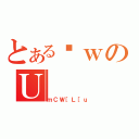 とあるȊｗのＵ（ｍＣＷ［Ｌ［ｕ）