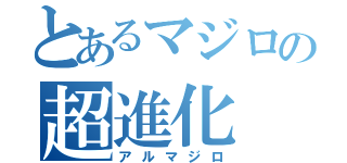 とあるマジロの超進化（アルマジロ）