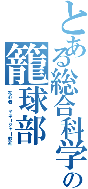 とある総合科学の籠球部（初心者　マネージャー歓迎）