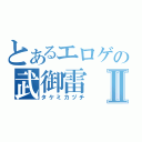 とあるエロゲの武御雷Ⅱ（タケミカヅチ）