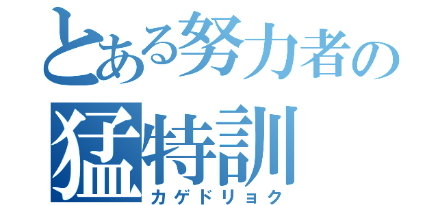 とある努力者の猛特訓（カゲドリョク）