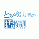 とある努力者の猛特訓（カゲドリョク）