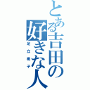 とある吉田の好きな人（足立桃子）