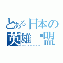 とある日本の英雄联盟（リーグ・オブ・レジェンド）