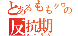 とあるももクロの反抗期（あーりん）