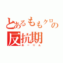 とあるももクロの反抗期（あーりん）